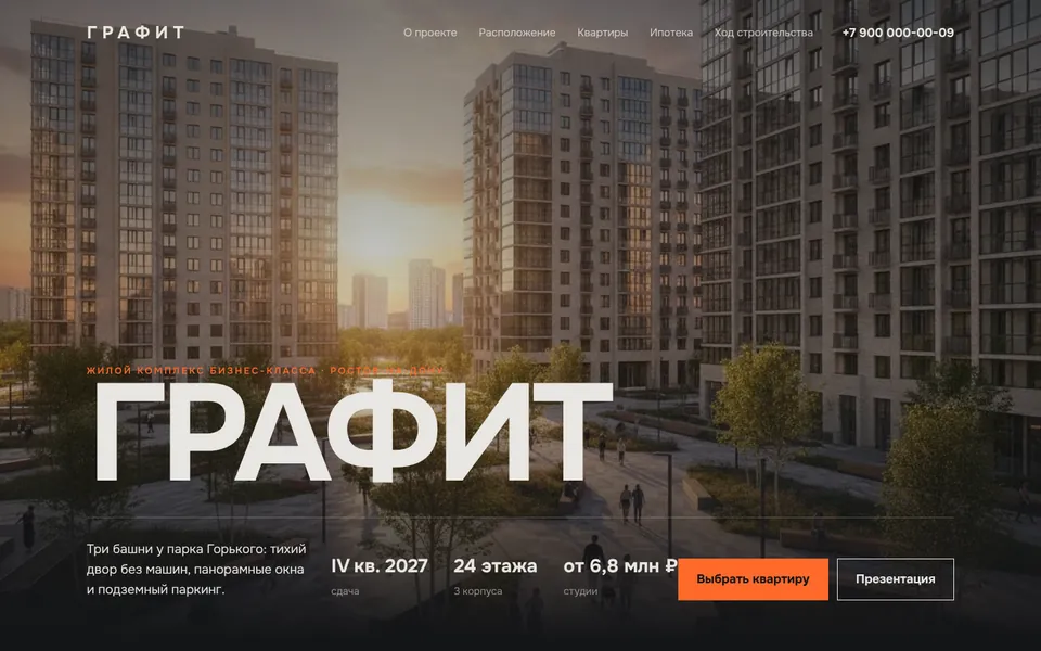 Первый экран сайта «ЖК Графит»