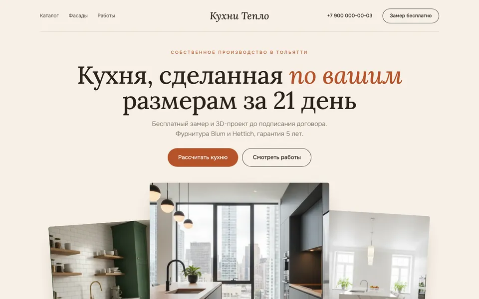 Первый экран сайта «Кухни Тепло»