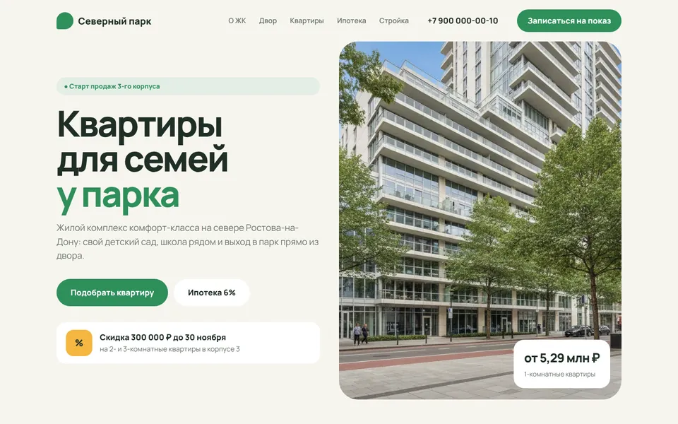 Первый экран сайта «ЖК Северный парк»
